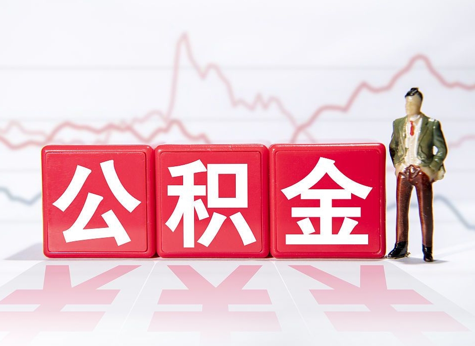 景德镇第一次提公积金（第一次提取公积金怎么提取出来）