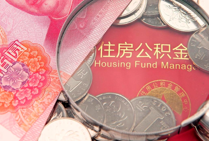 景德镇公积金的封存和提（公积金封存提取什么意思）
