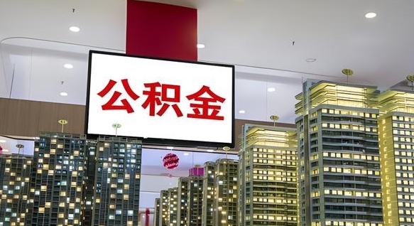 景德镇离开取出公积金（离开城市公积金提取）